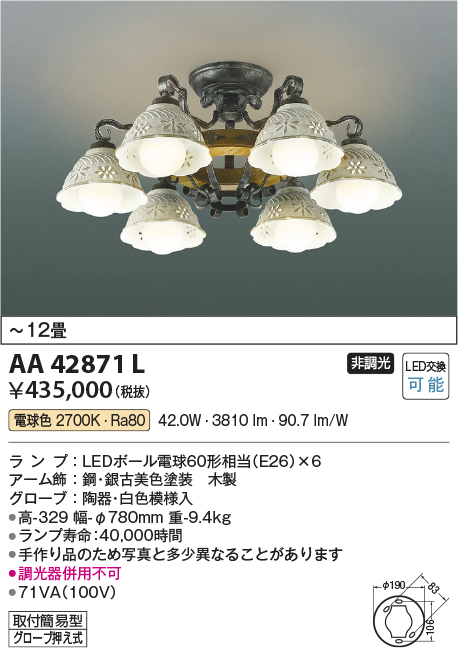 安心のメーカー保証【インボイス対応店】【送料無料】AA42871L コイズミ シャンデリア LED  Ｔ区分の画像