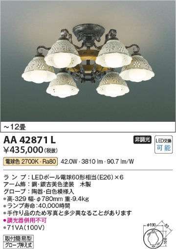 安心のメーカー保証【インボイス対応店】【送料無料】AA42871L コイズミ シャンデリア LED  Ｔ区分の画像