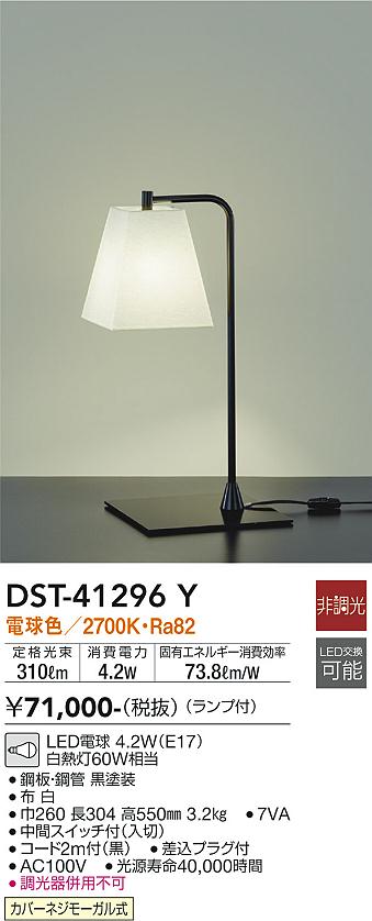 安心のメーカー保証【インボイス対応店】【送料無料】DST-41296Y ダイコー スタンド LED の画像