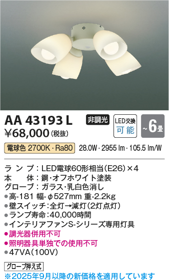 安心のメーカー保証【インボイス対応店】【送料無料】AA43193L （本体別売） コイズミ シーリングファン 灯具のみ LED  Ｔ区分の画像