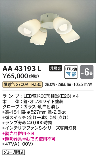 安心のメーカー保証【インボイス対応店】【送料無料】AA43193L （本体別売） コイズミ シーリングファン 灯具のみ LED  Ｔ区分の画像