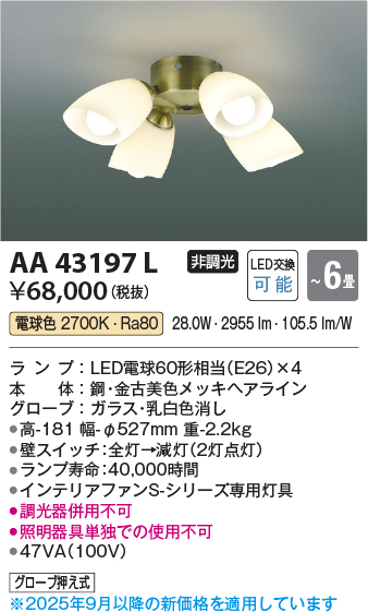 安心のメーカー保証【インボイス対応店】【送料無料】AA43197L （本体別売） コイズミ シーリングファン 灯具のみ LED  Ｔ区分の画像