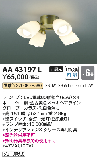 安心のメーカー保証【インボイス対応店】【送料無料】AA43197L （本体別売） コイズミ シーリングファン 灯具のみ LED  Ｔ区分の画像