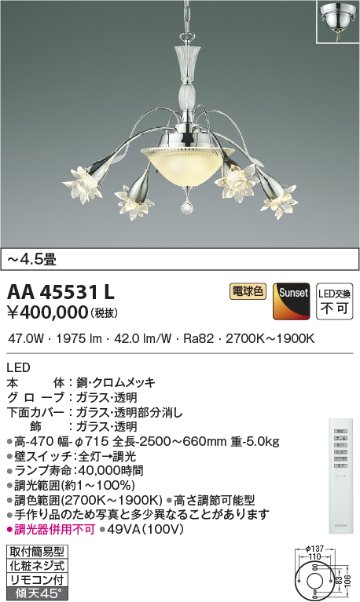 安心のメーカー保証【インボイス対応店】【送料無料】AA45531L コイズミ シャンデリア LED リモコン付  Ｔ区分の画像