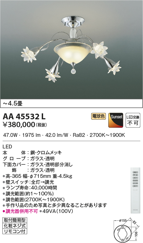 安心のメーカー保証【インボイス対応店】【送料無料】AA45532L コイズミ シャンデリア LED リモコン付  Ｔ区分の画像