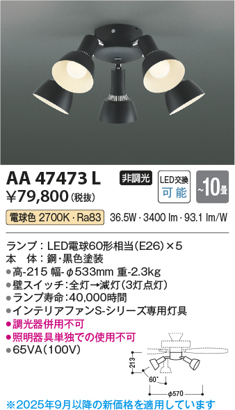 安心のメーカー保証【インボイス対応店】【送料無料】AA47473L （本体別売） コイズミ シーリングファン 灯具のみ LED  Ｔ区分の画像