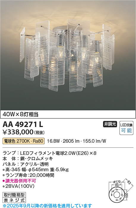 安心のメーカー保証【インボイス対応店】【送料無料】AA49271L コイズミ シャンデリア LED  Ｔ区分の画像