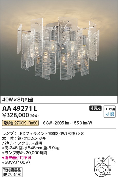 安心のメーカー保証【インボイス対応店】【送料無料】AA49271L コイズミ シャンデリア LED  Ｔ区分の画像