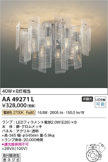 安心のメーカー保証【インボイス対応店】【送料無料】AA49271L コイズミ シャンデリア LED  Ｔ区分の画像