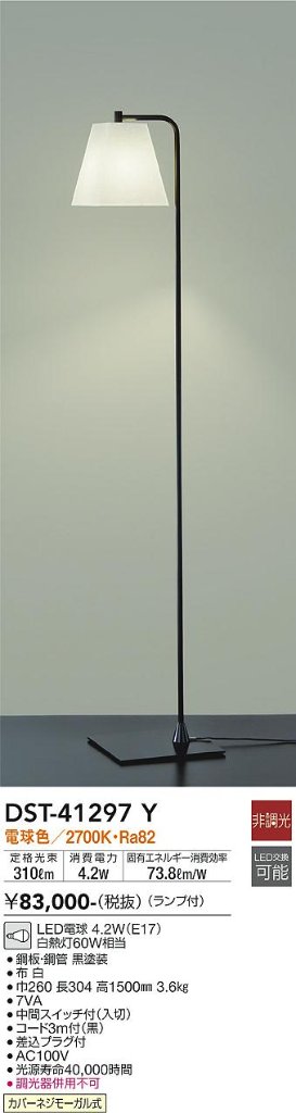 安心のメーカー保証【インボイス対応店】【送料無料】DST41297Y ダイコー 宅配便不可スタンド LED 大光電機の画像