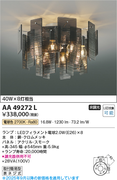 安心のメーカー保証【インボイス対応店】【送料無料】AA49272L コイズミ シャンデリア LED  Ｔ区分の画像