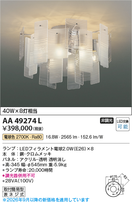 安心のメーカー保証【インボイス対応店】【送料無料】AA49272L コイズミ シャンデリア LED  Ｔ区分の画像