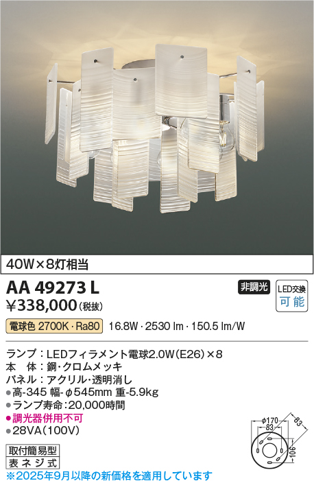 安心のメーカー保証【インボイス対応店】【送料無料】AA49273L コイズミ シャンデリア LED  Ｔ区分の画像