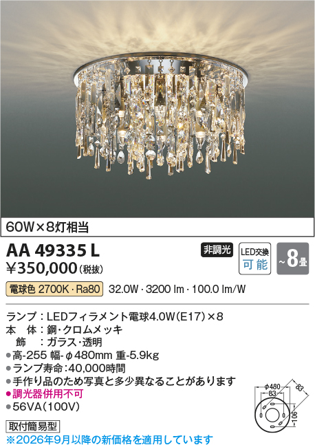 安心のメーカー保証【インボイス対応店】【送料無料】AA49273L コイズミ シャンデリア LED  Ｔ区分の画像