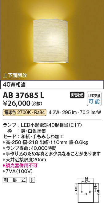 安心のメーカー保証【インボイス対応店】【送料無料】AB37685L コイズミ ブラケット 一般形 LED  Ｔ区分の画像