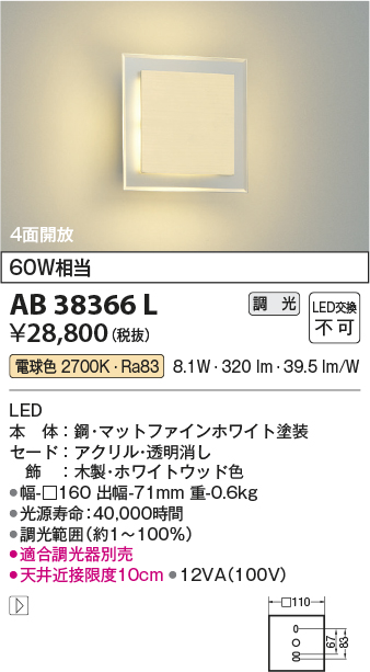 安心のメーカー保証【インボイス対応店】【送料無料】AB38366L コイズミ ブラケット 一般形 LED  Ｔ区分の画像