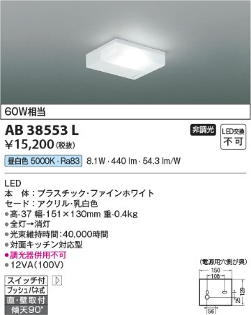 安心のメーカー保証【インボイス対応店】【送料無料】AB38553L コイズミ キッチンライト LED  Ｔ区分の画像