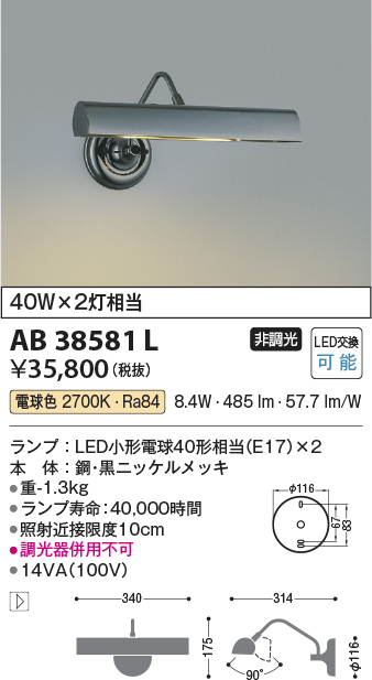 安心のメーカー保証【インボイス対応店】【送料無料】AB38581L コイズミ ブラケット 一般形 LED  Ｔ区分の画像