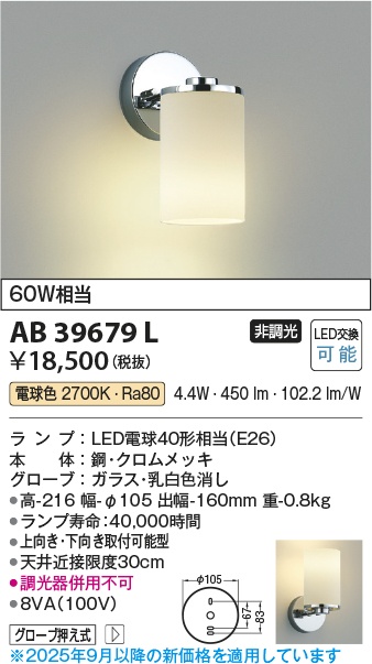 安心のメーカー保証【インボイス対応店】【送料無料】AB39679L コイズミ ブラケット 一般形 LED  Ｔ区分の画像