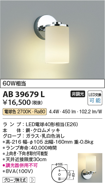 安心のメーカー保証【インボイス対応店】【送料無料】AB39679L コイズミ ブラケット 一般形 LED  Ｔ区分の画像