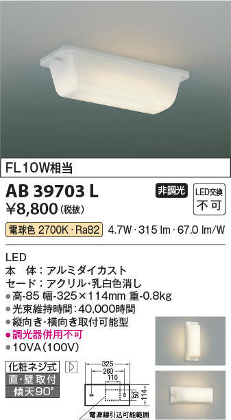 安心のメーカー保証【インボイス対応店】【送料無料】AB39703L コイズミ ブラケット 一般形 LED  Ｔ区分の画像