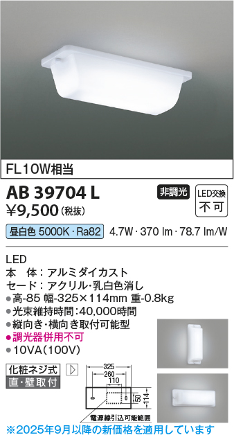 期間限定特価 安心のメーカー保証【インボイス対応店】【送料無料】AB39704L コイズミ ブラケット 一般形 LED  Ｈ区分の画像