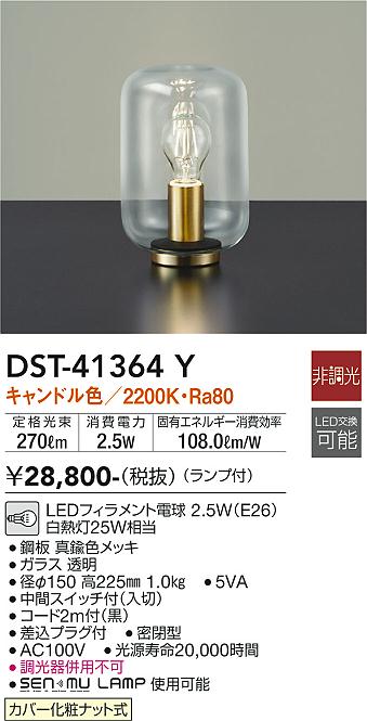 安心のメーカー保証【インボイス対応店】【送料無料】DST-41364Y ダイコー スタンド LED の画像