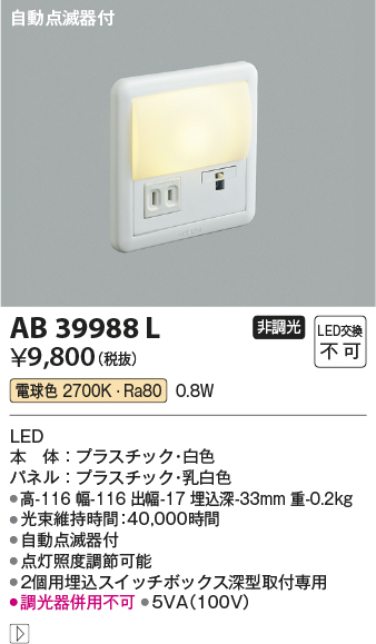 安心のメーカー保証【インボイス対応店】【送料無料】AB39988L コイズミ ブラケット フットライト LED  Ｔ区分の画像