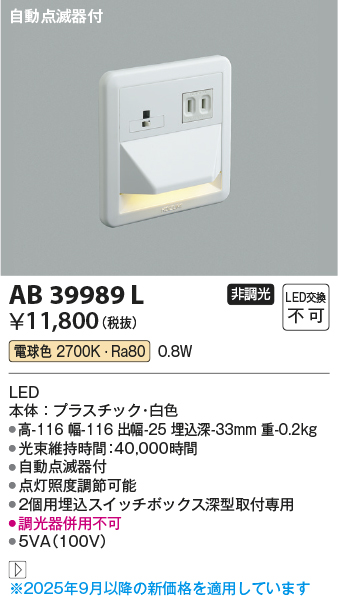 安心のメーカー保証【インボイス対応店】【送料無料】AB39989L コイズミ ブラケット フットライト LED  Ｔ区分の画像