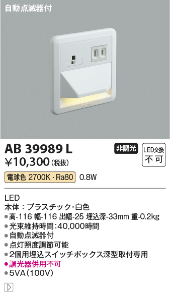 安心のメーカー保証【インボイス対応店】【送料無料】AB39989L コイズミ ブラケット フットライト LED  Ｔ区分の画像