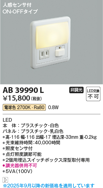 安心のメーカー保証【インボイス対応店】【送料無料】AB39990L コイズミ ブラケット フットライト LED  Ｔ区分の画像