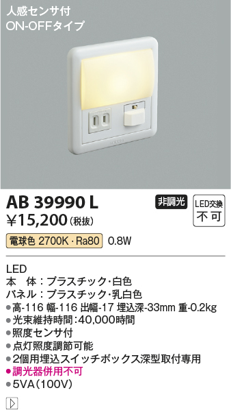 安心のメーカー保証【インボイス対応店】【送料無料】AB39990L コイズミ ブラケット フットライト LED  Ｔ区分の画像