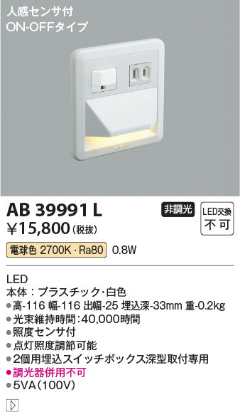 安心のメーカー保証【インボイス対応店】【送料無料】AB39991L コイズミ ブラケット フットライト LED  Ｔ区分の画像