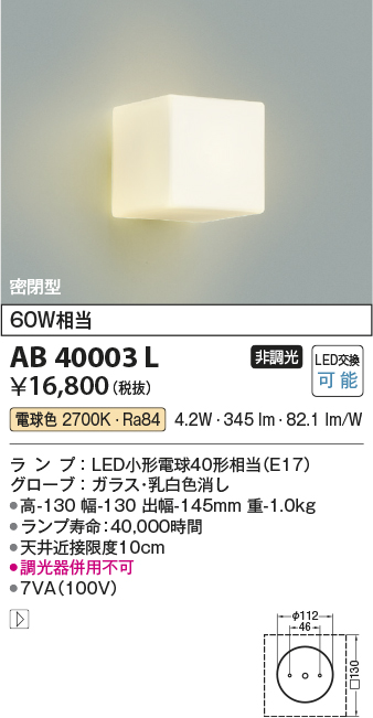 安心のメーカー保証【インボイス対応店】【送料無料】AB40003L コイズミ ブラケット 一般形 LED  Ｔ区分の画像