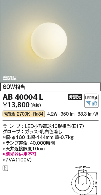 安心のメーカー保証【インボイス対応店】【送料無料】AB40004L コイズミ ブラケット 一般形 LED  Ｔ区分の画像