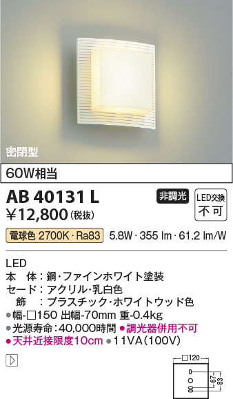 安心のメーカー保証【インボイス対応店】【送料無料】AB40131L コイズミ ブラケット 一般形 LED  Ｔ区分の画像