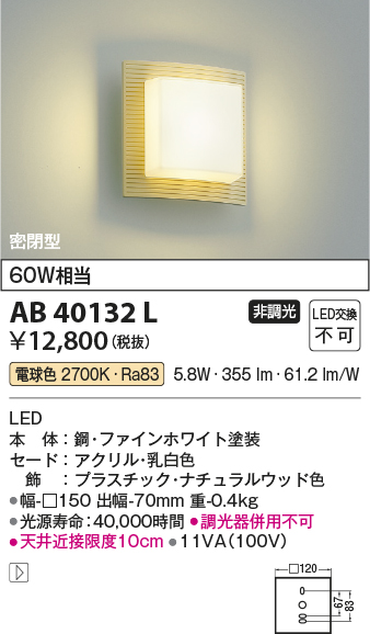 安心のメーカー保証【インボイス対応店】【送料無料】AB40132L コイズミ ブラケット 一般形 LED  Ｔ区分の画像