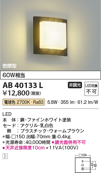 安心のメーカー保証【インボイス対応店】【送料無料】AB40133L コイズミ ブラケット 一般形 LED  Ｔ区分の画像