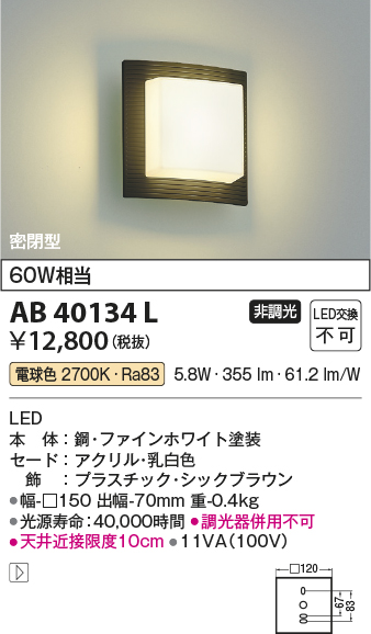 安心のメーカー保証【インボイス対応店】【送料無料】AB40134L コイズミ ブラケット 一般形 LED  Ｔ区分の画像