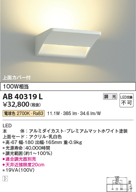 安心のメーカー保証【インボイス対応店】【送料無料】AB40319L コイズミ ブラケット 一般形 LED  Ｔ区分の画像