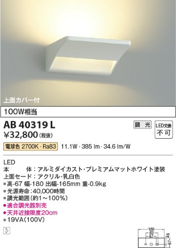 安心のメーカー保証【インボイス対応店】【送料無料】AB40319L コイズミ ブラケット 一般形 LED  Ｔ区分の画像