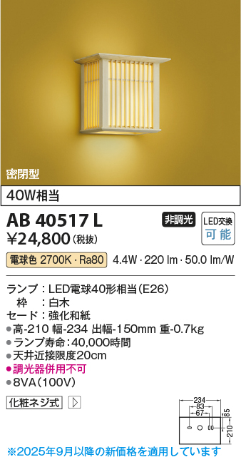 安心のメーカー保証【インボイス対応店】【送料無料】AB40517L コイズミ ブラケット 一般形 LED  Ｔ区分の画像