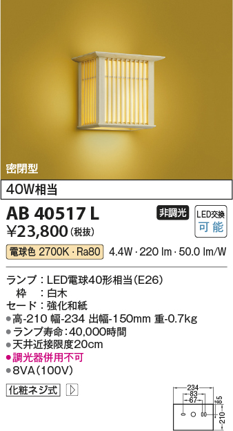 安心のメーカー保証【インボイス対応店】【送料無料】AB40517L コイズミ ブラケット 一般形 LED  Ｔ区分の画像