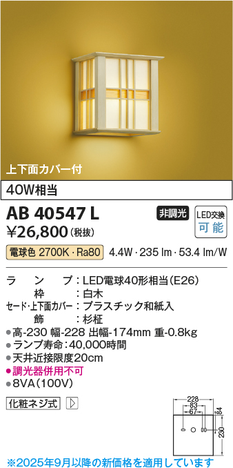安心のメーカー保証【インボイス対応店】【送料無料】AB40547L コイズミ ブラケット 一般形 LED  Ｔ区分の画像