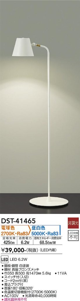 安心のメーカー保証【インボイス対応店】【送料無料】DST41465 ダイコー スタンド LED 大光電機の画像