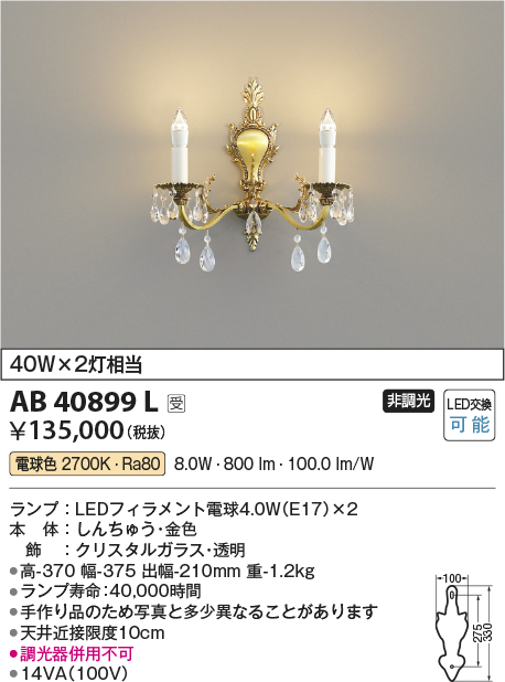 安心のメーカー保証【インボイス対応店】【送料無料】AB40899L コイズミ ブラケット 一般形 LED  受注生産品  Ｔ区分の画像