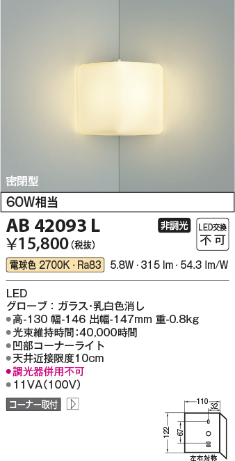 安心のメーカー保証【インボイス対応店】【送料無料】AB42093L コイズミ ブラケット 一般形 LED  Ｔ区分の画像