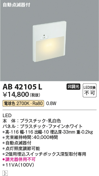 安心のメーカー保証【インボイス対応店】【送料無料】AB42105L コイズミ ブラケット フットライト LED  Ｔ区分の画像