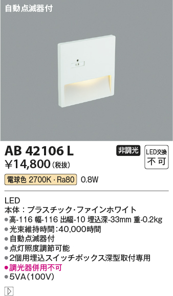 安心のメーカー保証【インボイス対応店】【送料無料】AB42106L コイズミ ブラケット フットライト LED  Ｔ区分の画像