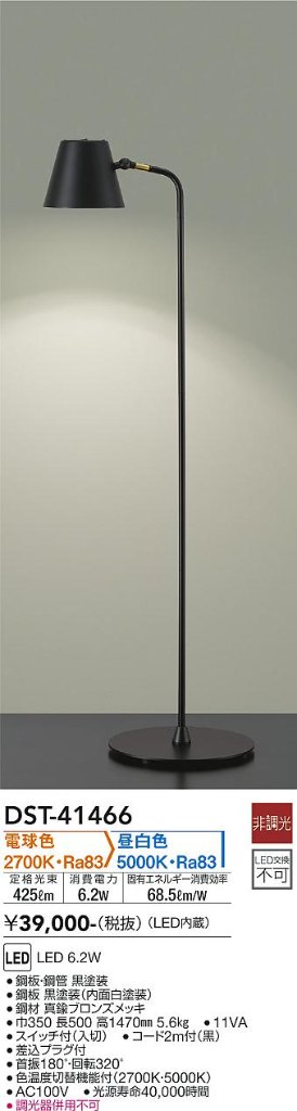 安心のメーカー保証【インボイス対応店】【送料無料】DST41466 ダイコー スタンド LED 大光電機の画像